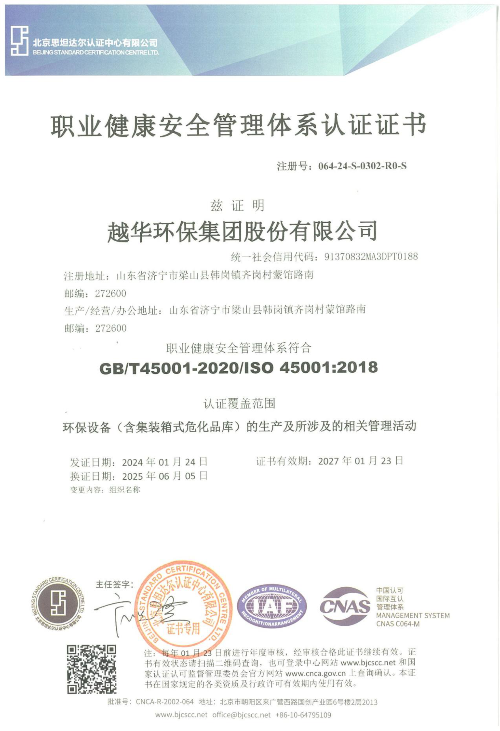 職業(yè)健康安全管理體系認(rèn)證證書(shū)
