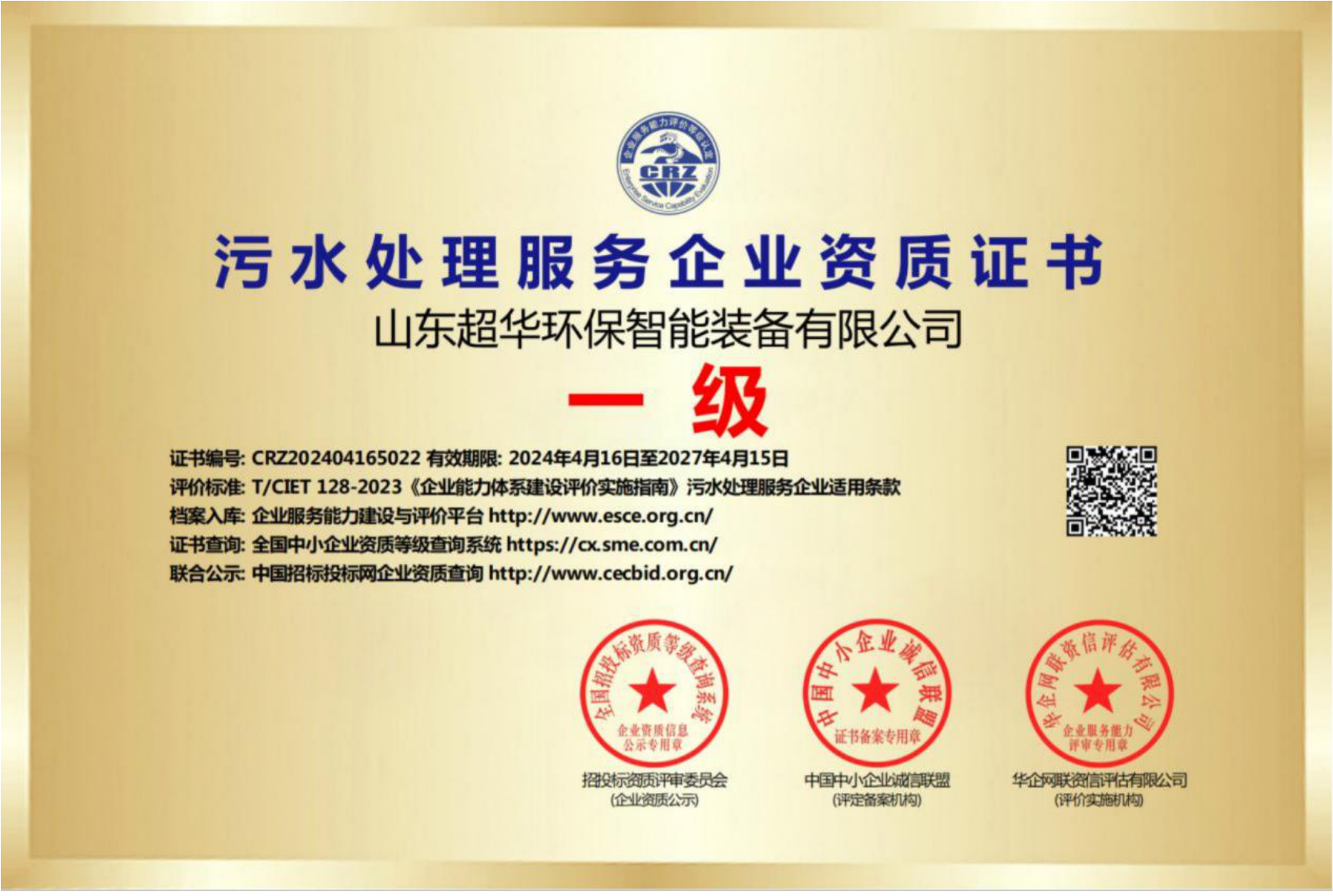 污水處理服務(wù)企業(yè)資質(zhì)證書一級(jí)