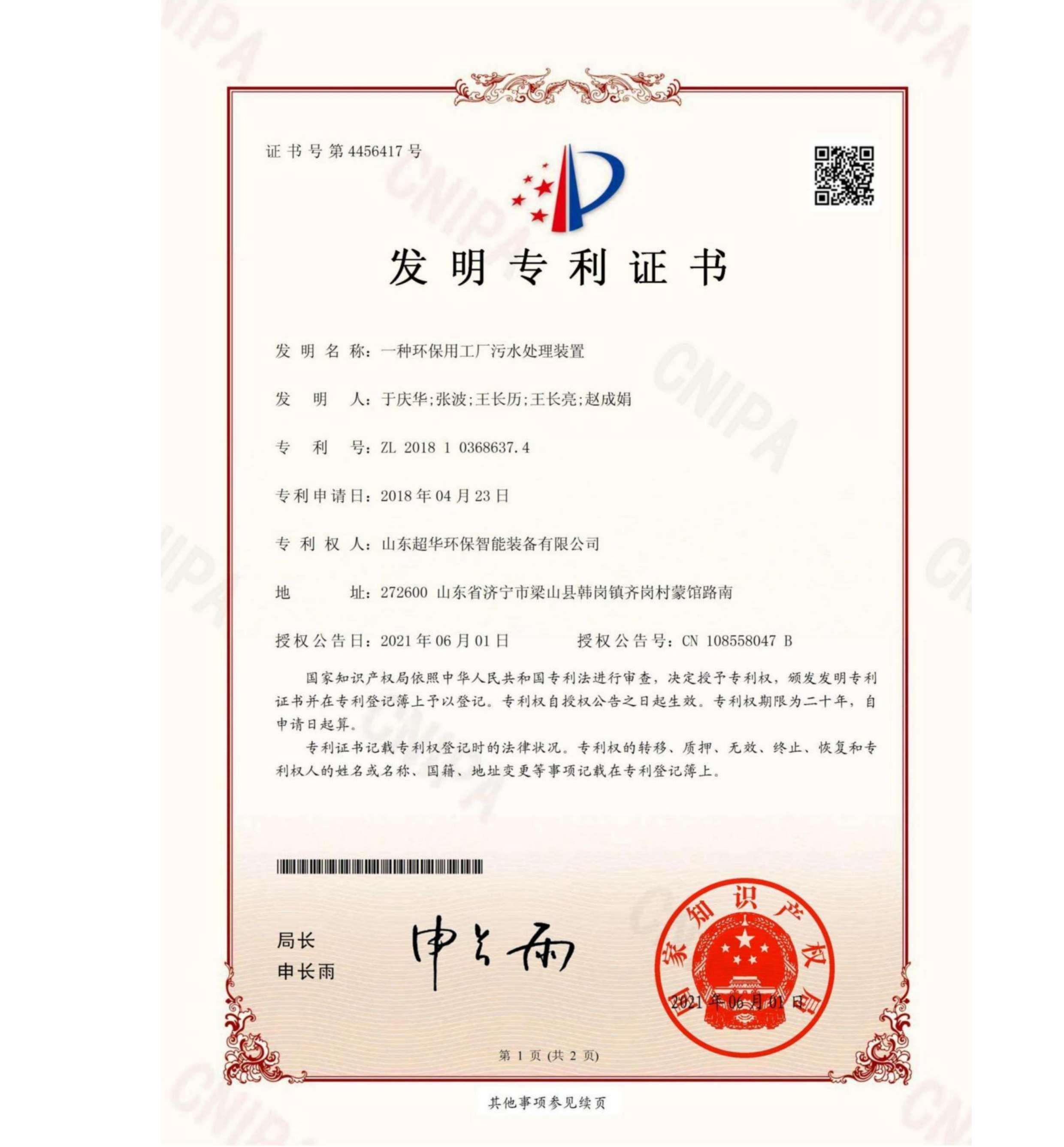 發(fā)明專利-一種環(huán)保用工廠污水處理裝置